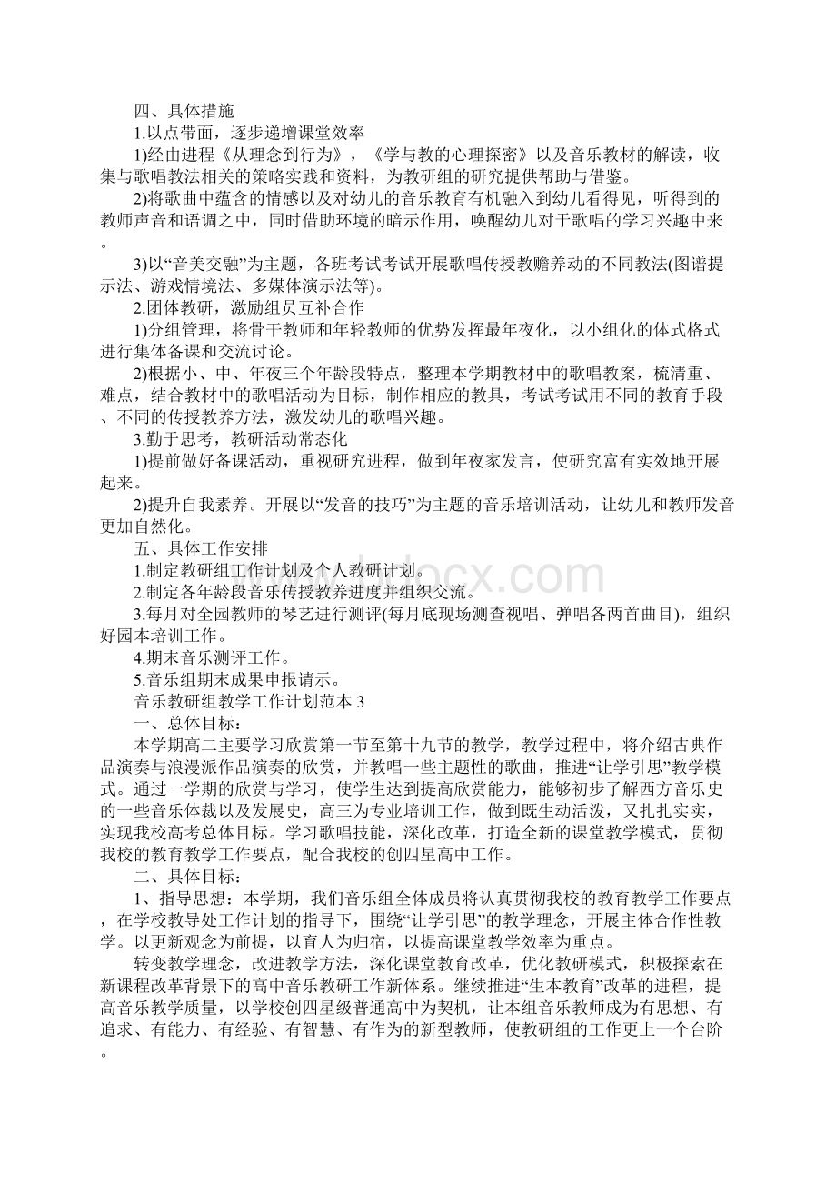 音乐教研组教学工作计划正式版.docx_第3页