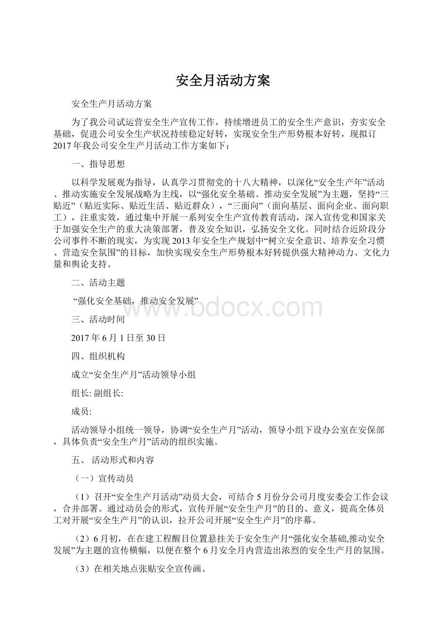 安全月活动方案.docx_第1页