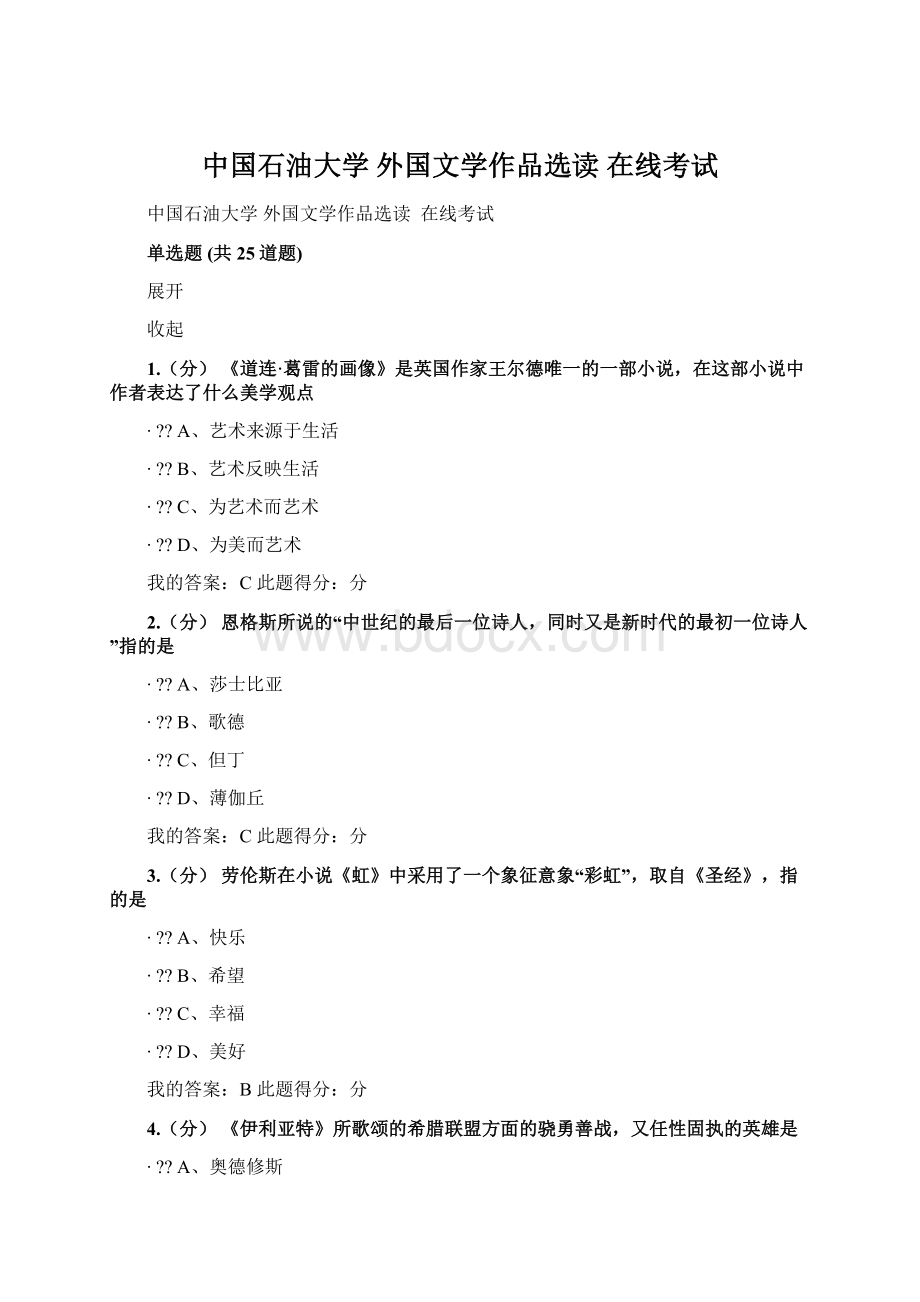 中国石油大学 外国文学作品选读 在线考试.docx_第1页