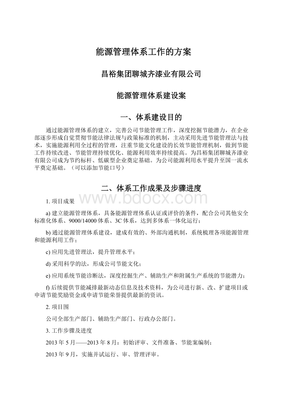 能源管理体系工作的方案Word格式文档下载.docx