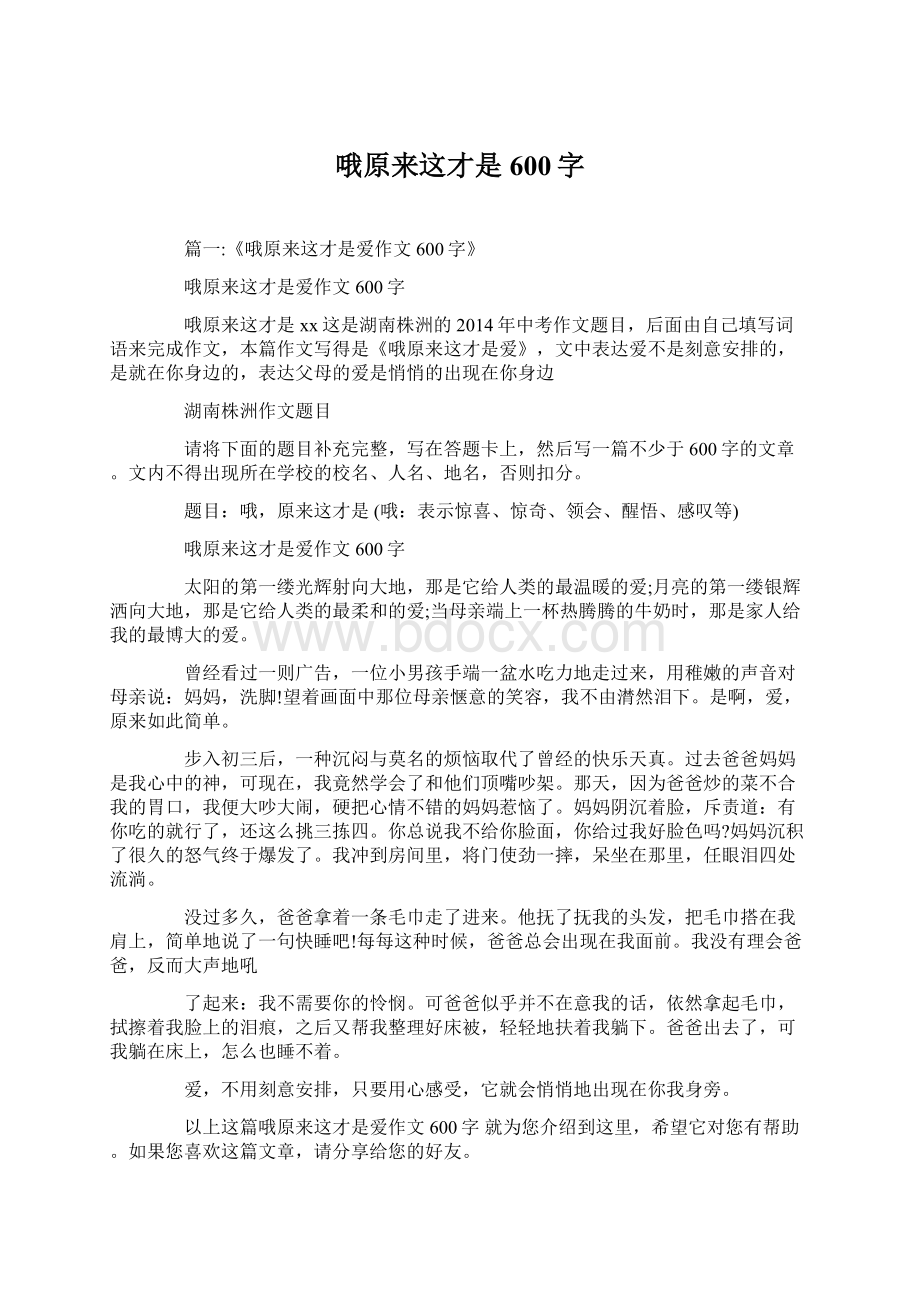 哦原来这才是600字Word格式.docx_第1页