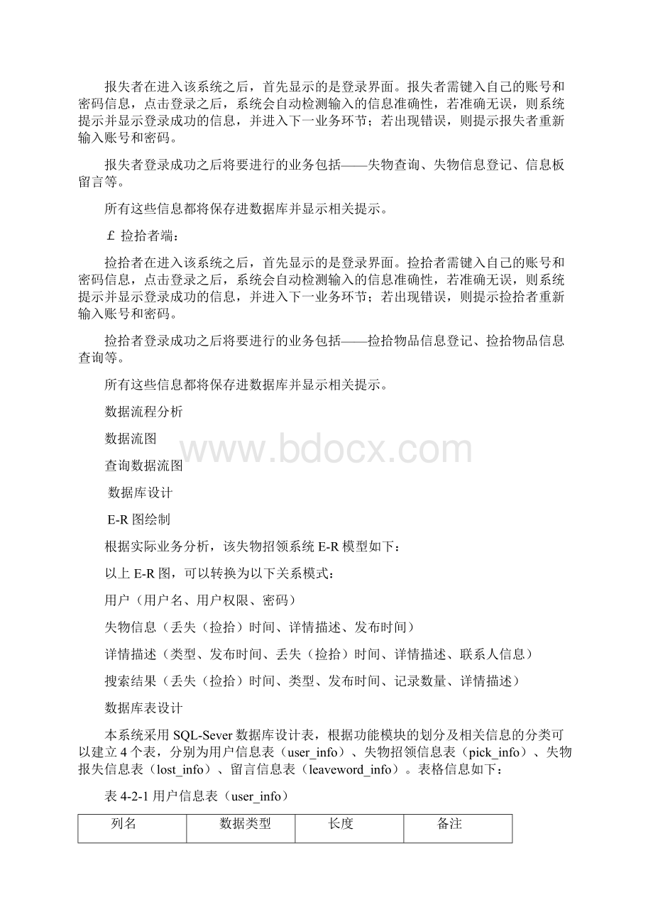 失物招领系统课程设计报告书修订稿文档格式.docx_第3页