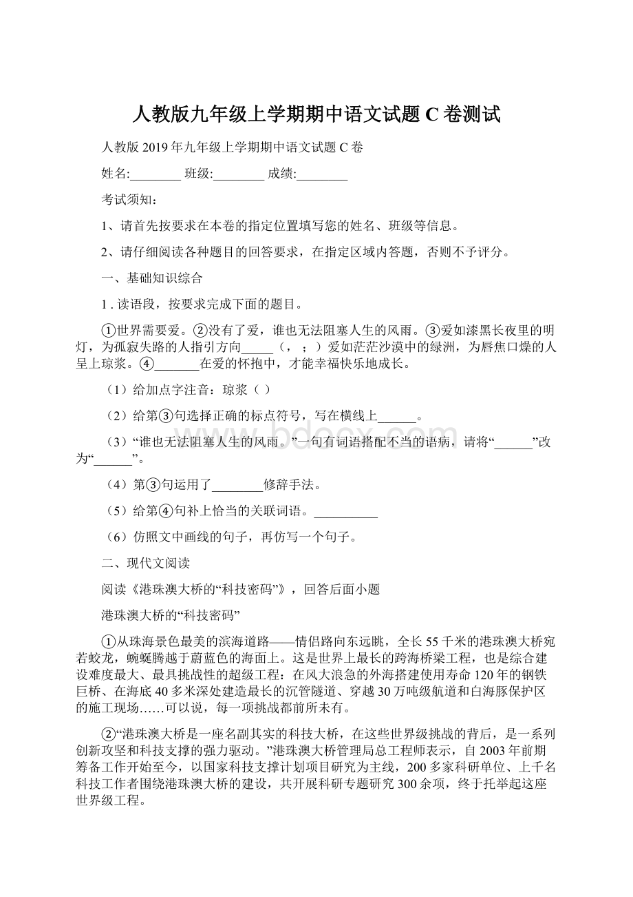 人教版九年级上学期期中语文试题C卷测试Word格式文档下载.docx