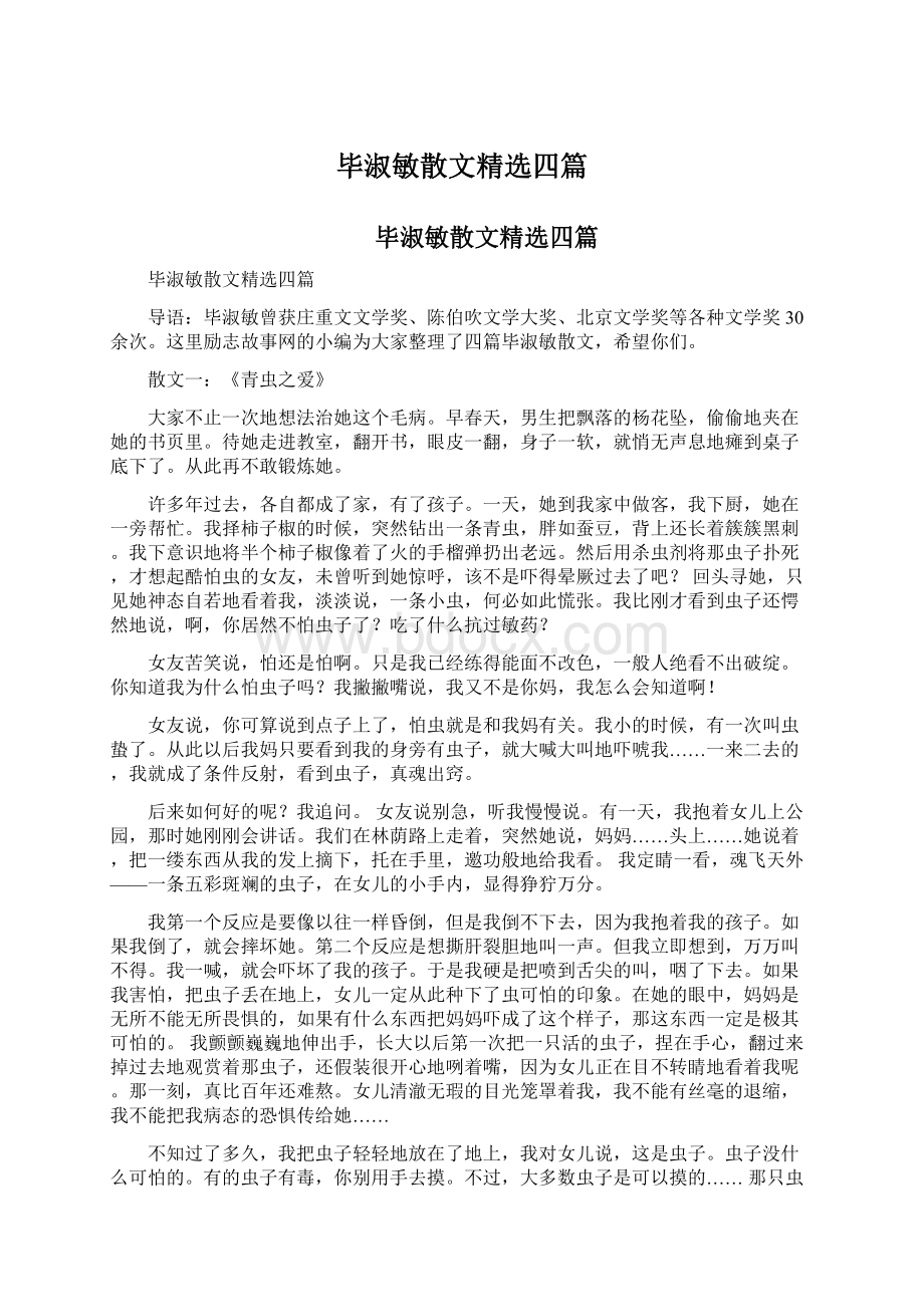 毕淑敏散文精选四篇.docx_第1页