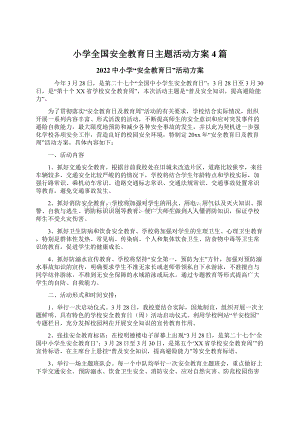 小学全国安全教育日主题活动方案4篇.docx