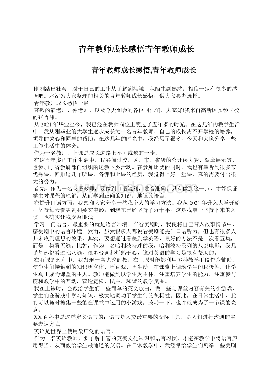 青年教师成长感悟青年教师成长.docx_第1页