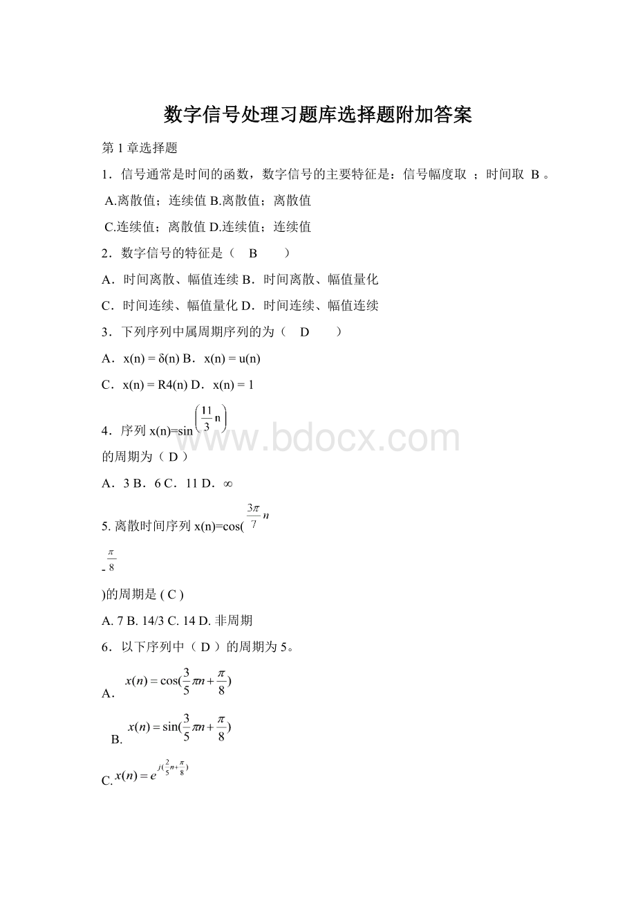 数字信号处理习题库选择题附加答案.docx_第1页