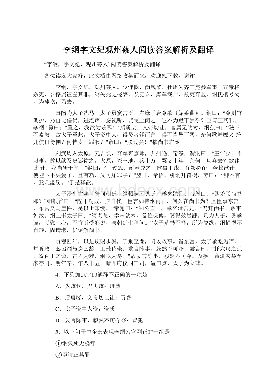 李纲字文纪观州蓚人阅读答案解析及翻译.docx