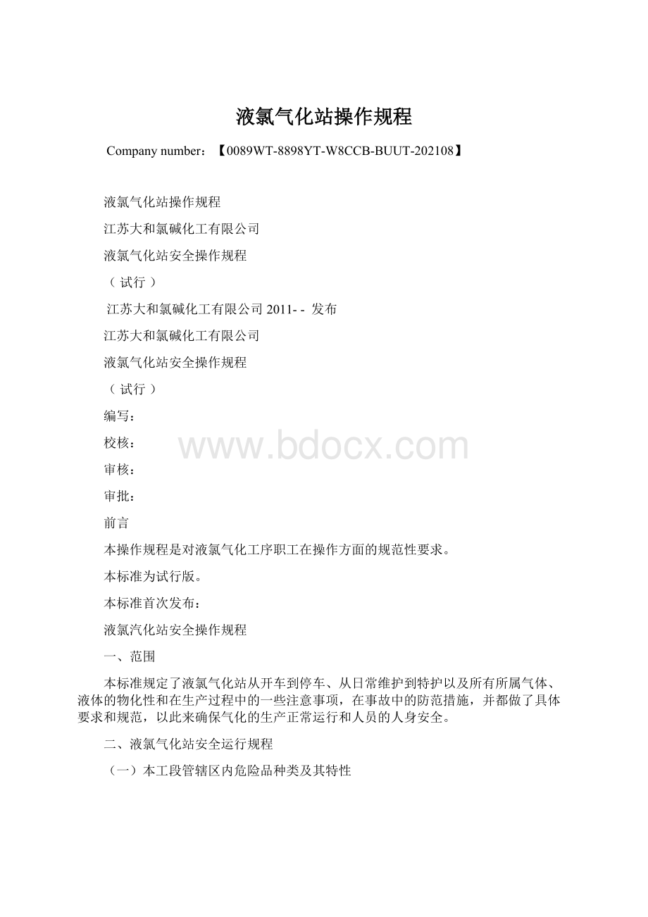 液氯气化站操作规程Word格式.docx