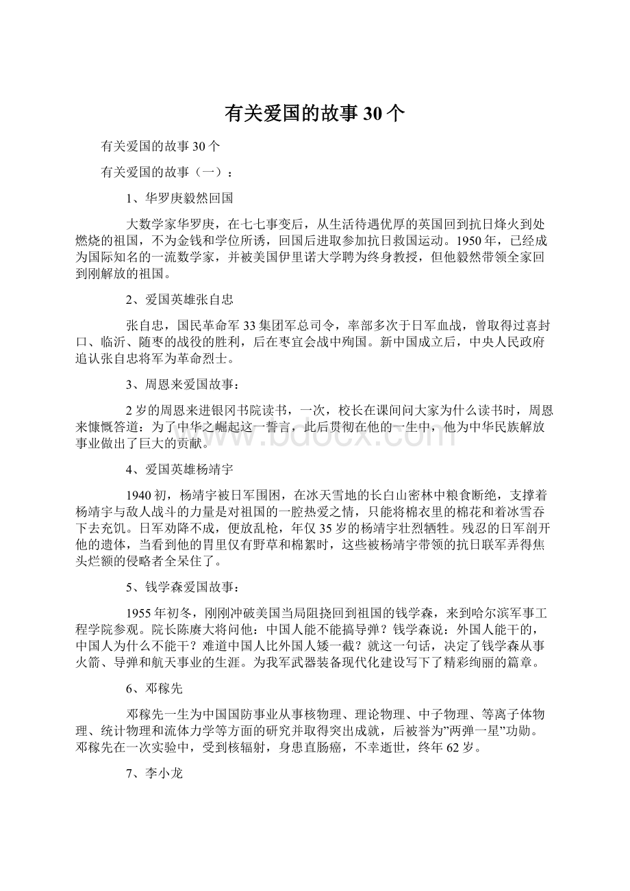 有关爱国的故事30个.docx_第1页