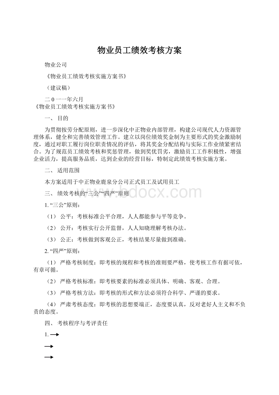 物业员工绩效考核方案Word格式文档下载.docx