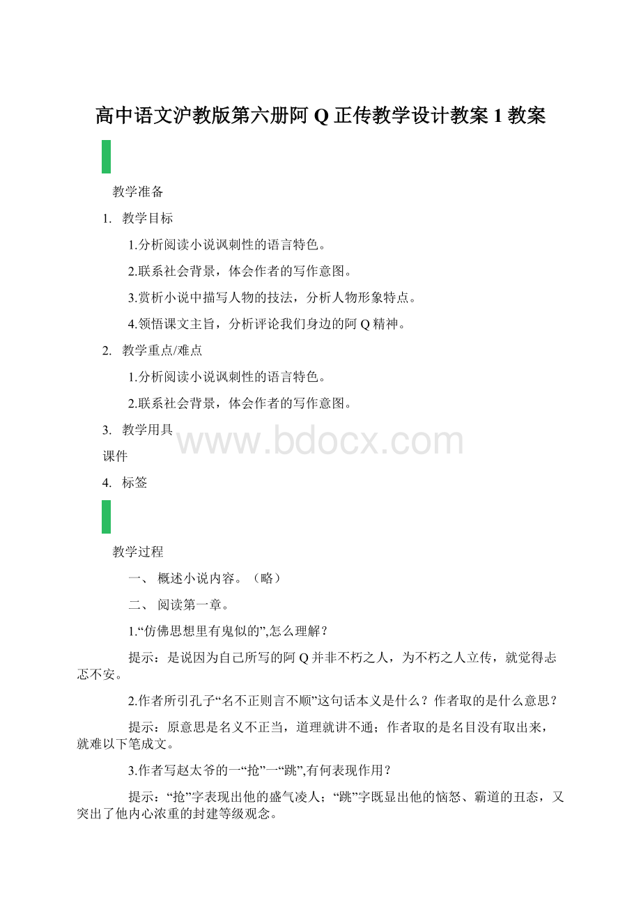 高中语文沪教版第六册阿Q正传教学设计教案1教案Word下载.docx_第1页