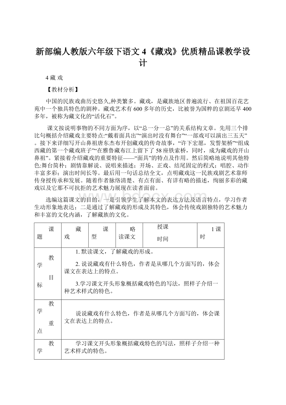 新部编人教版六年级下语文4《藏戏》优质精品课教学设计.docx_第1页