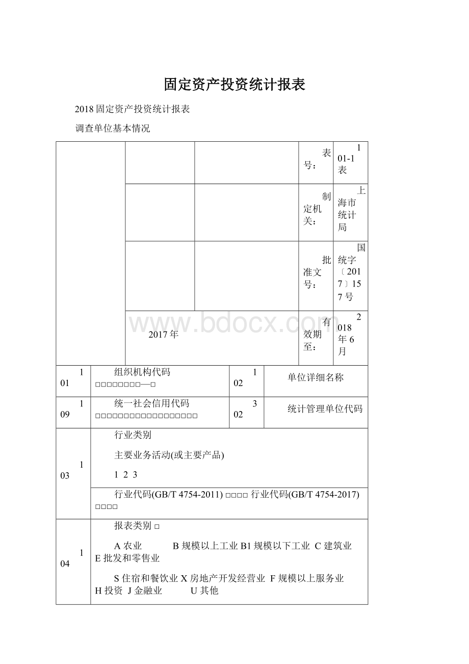 固定资产投资统计报表.docx_第1页