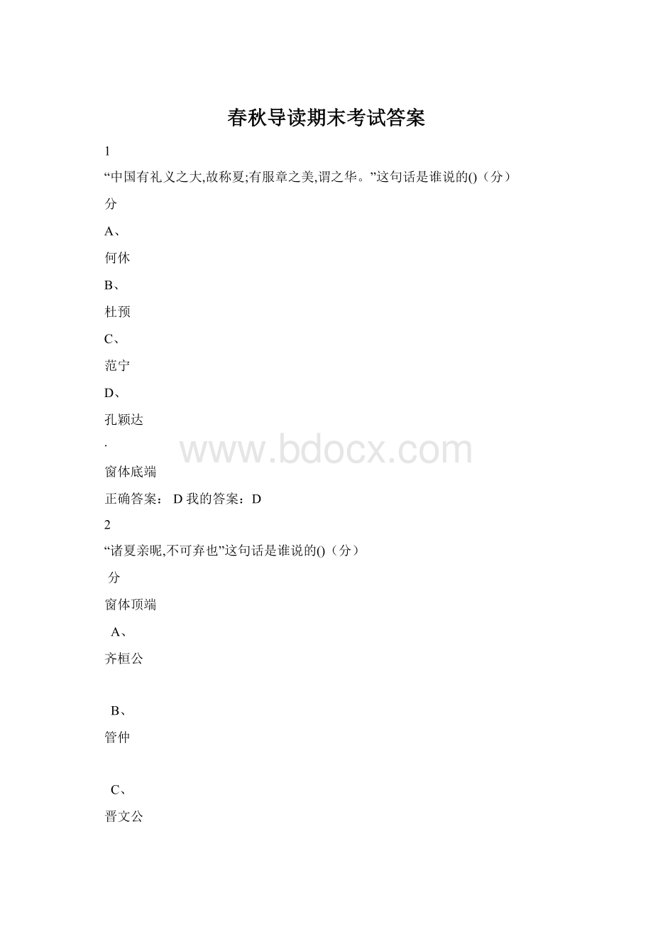 春秋导读期末考试答案.docx