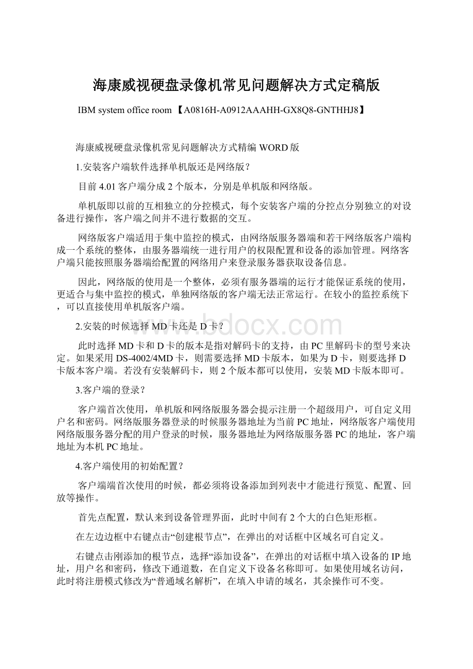 海康威视硬盘录像机常见问题解决方式定稿版.docx