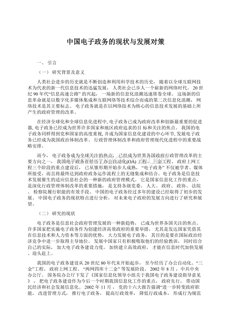中国电子政务的现状与发展对策.docx