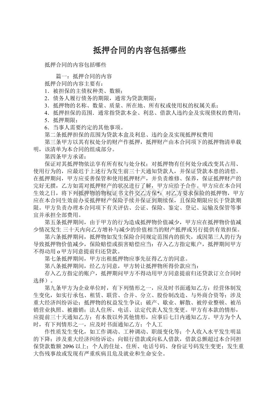 抵押合同的内容包括哪些.docx_第1页