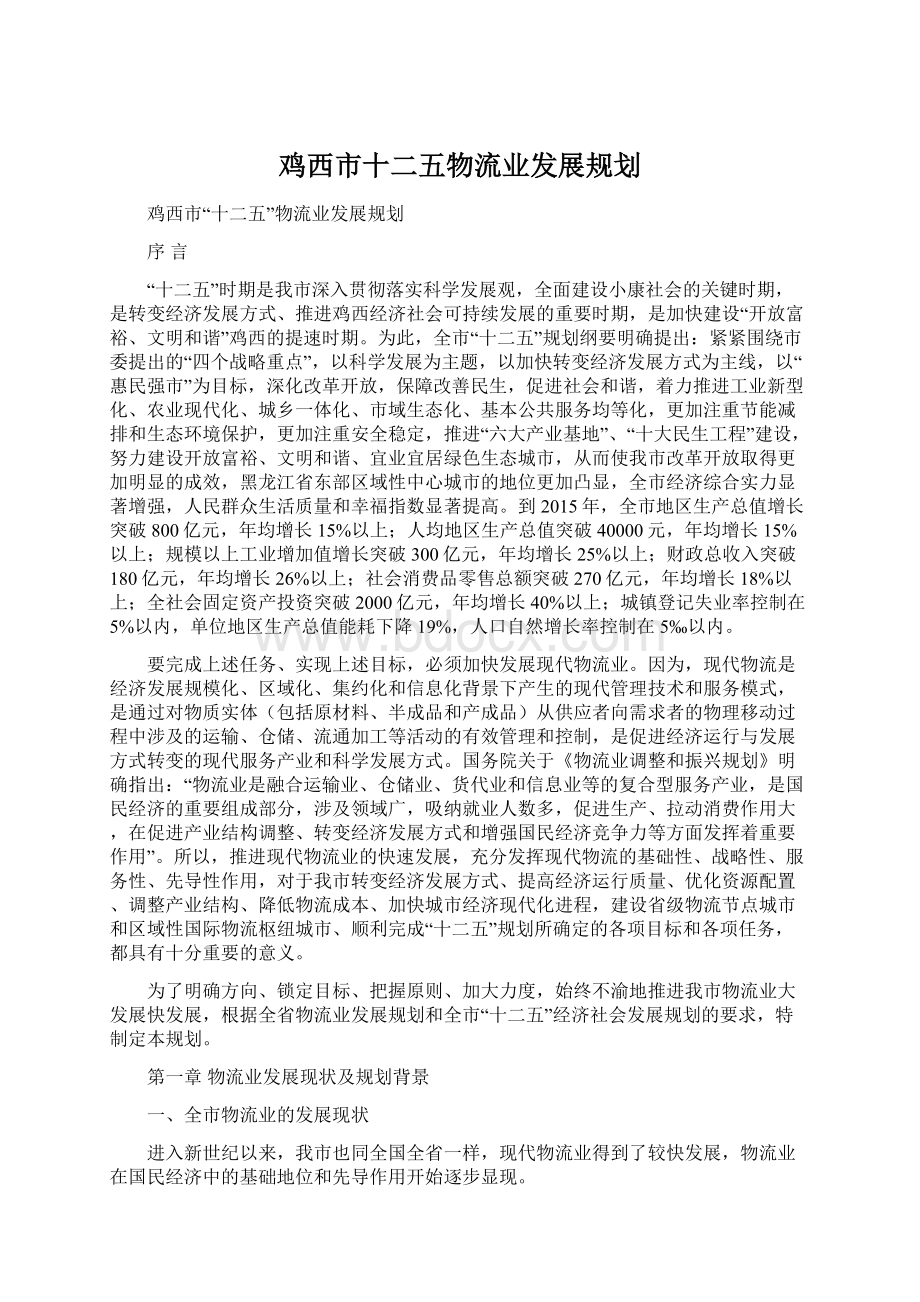 鸡西市十二五物流业发展规划.docx_第1页