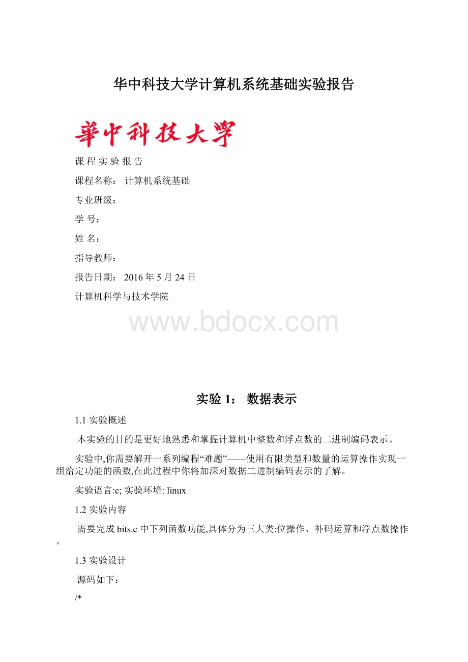 华中科技大学计算机系统基础实验报告.docx_第1页