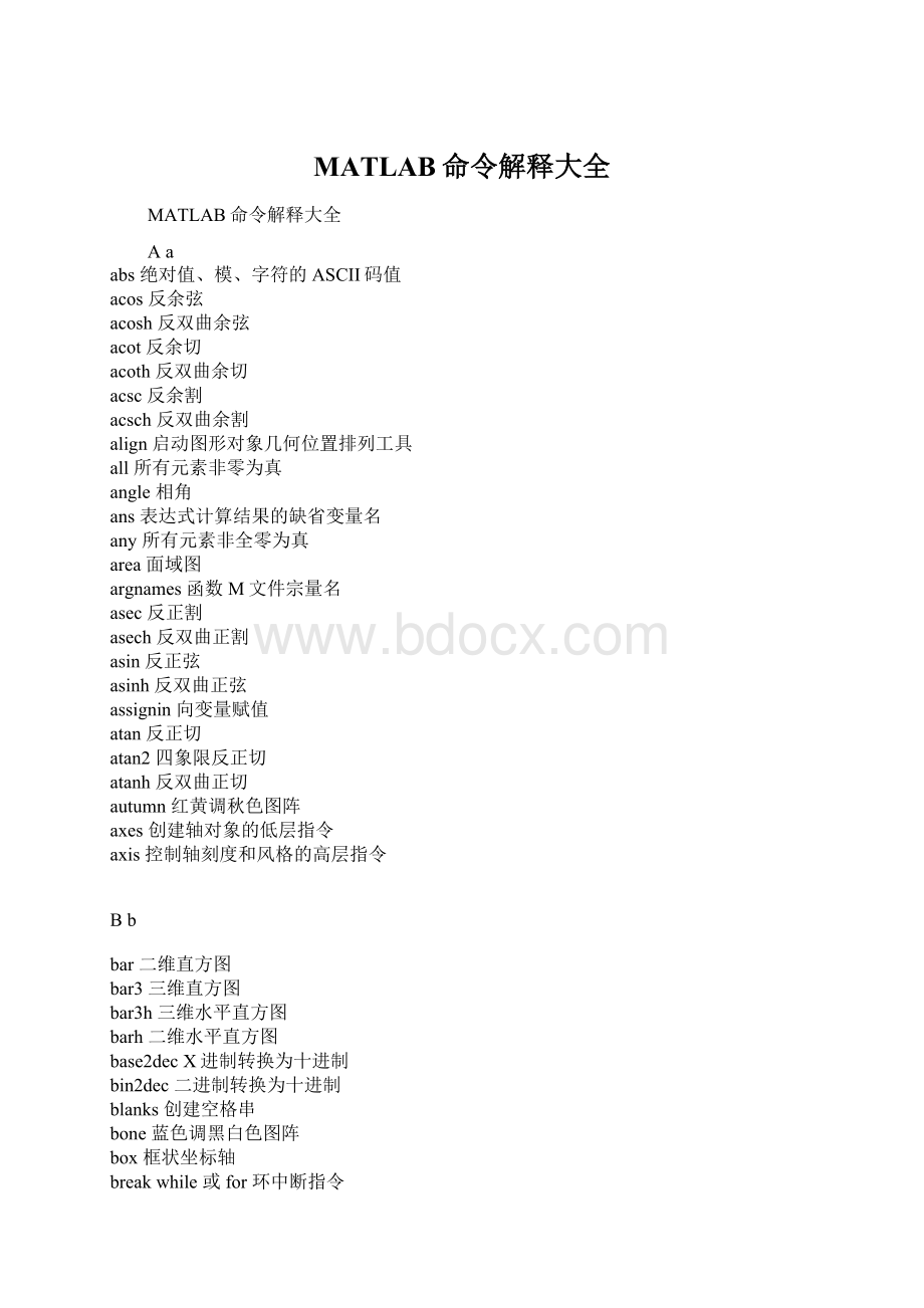 MATLAB命令解释大全.docx_第1页