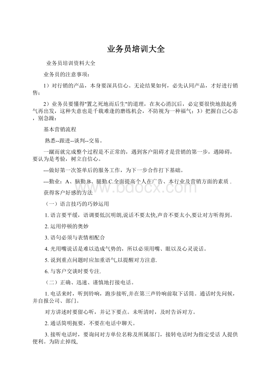 业务员培训大全Word文档格式.docx_第1页