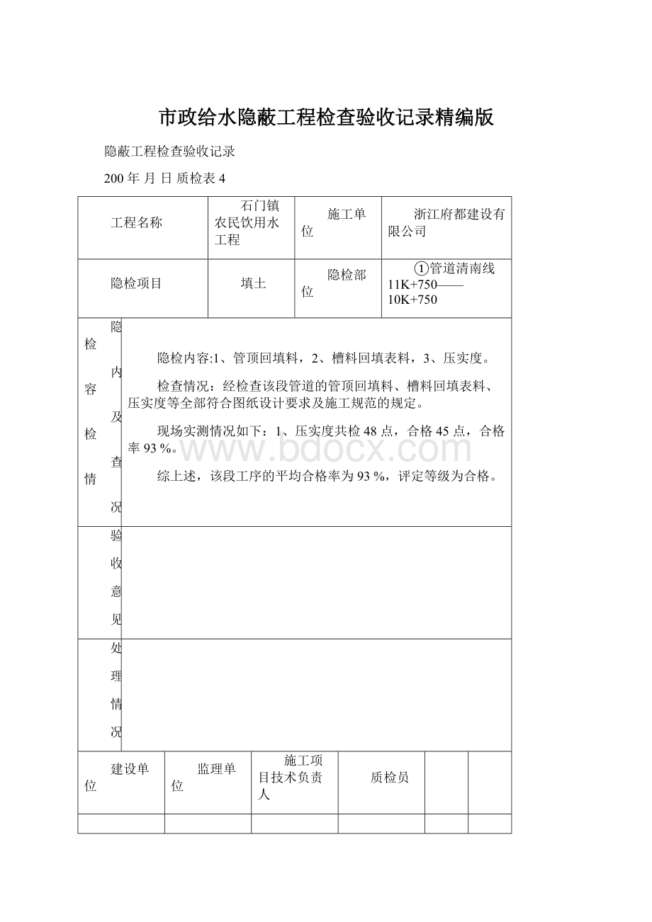 市政给水隐蔽工程检查验收记录精编版.docx