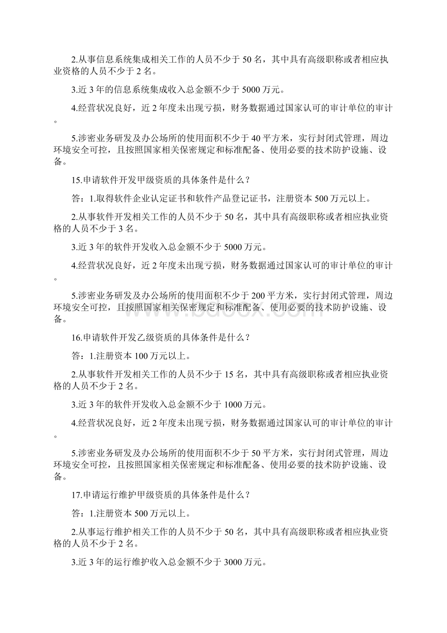 涉密信息系统集成资质常见问题解答Word格式文档下载.docx_第3页