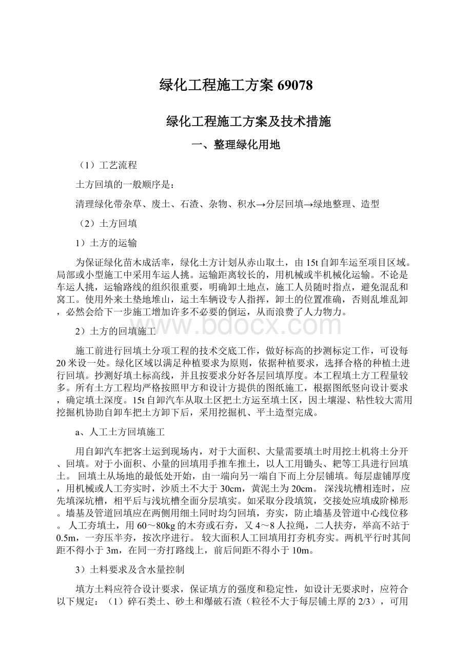 绿化工程施工方案69078.docx_第1页