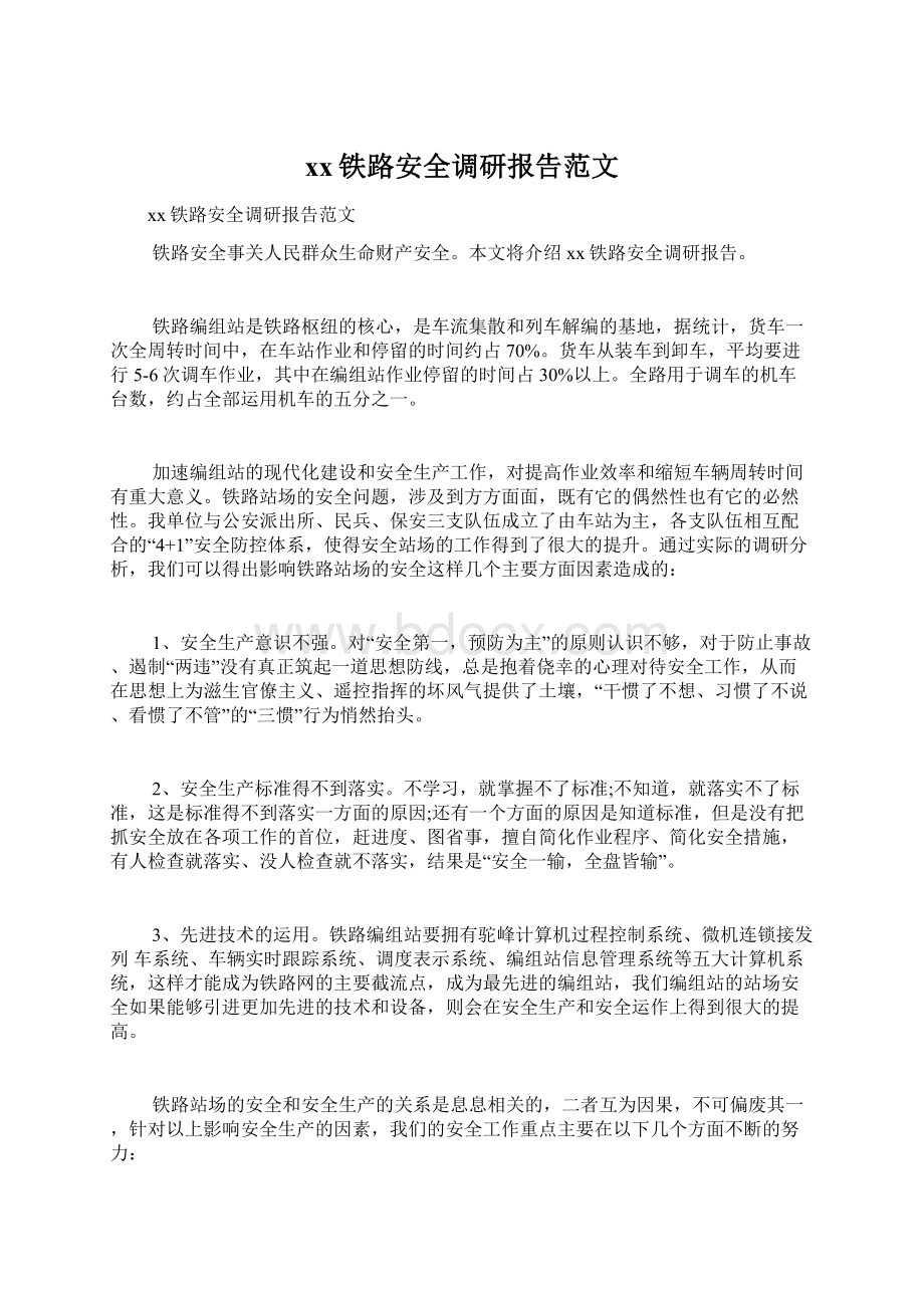 xx铁路安全调研报告范文.docx