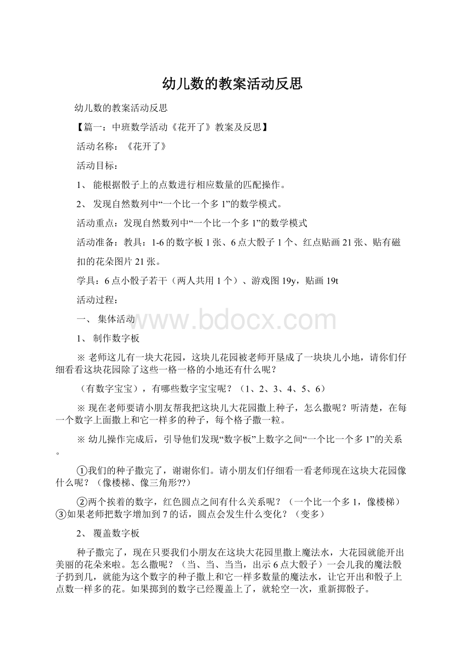 幼儿数的教案活动反思.docx_第1页