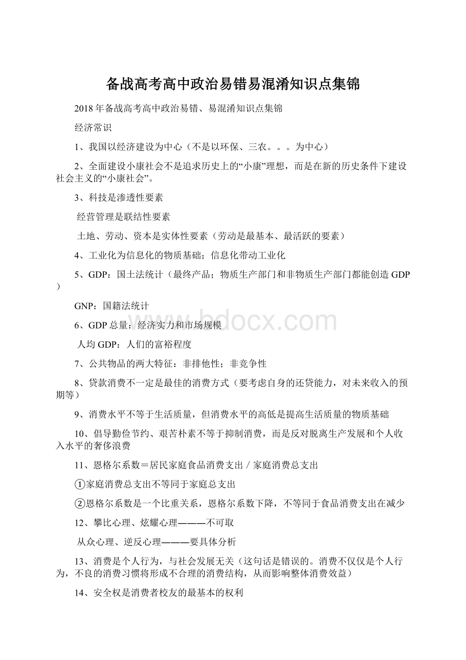 备战高考高中政治易错易混淆知识点集锦.docx