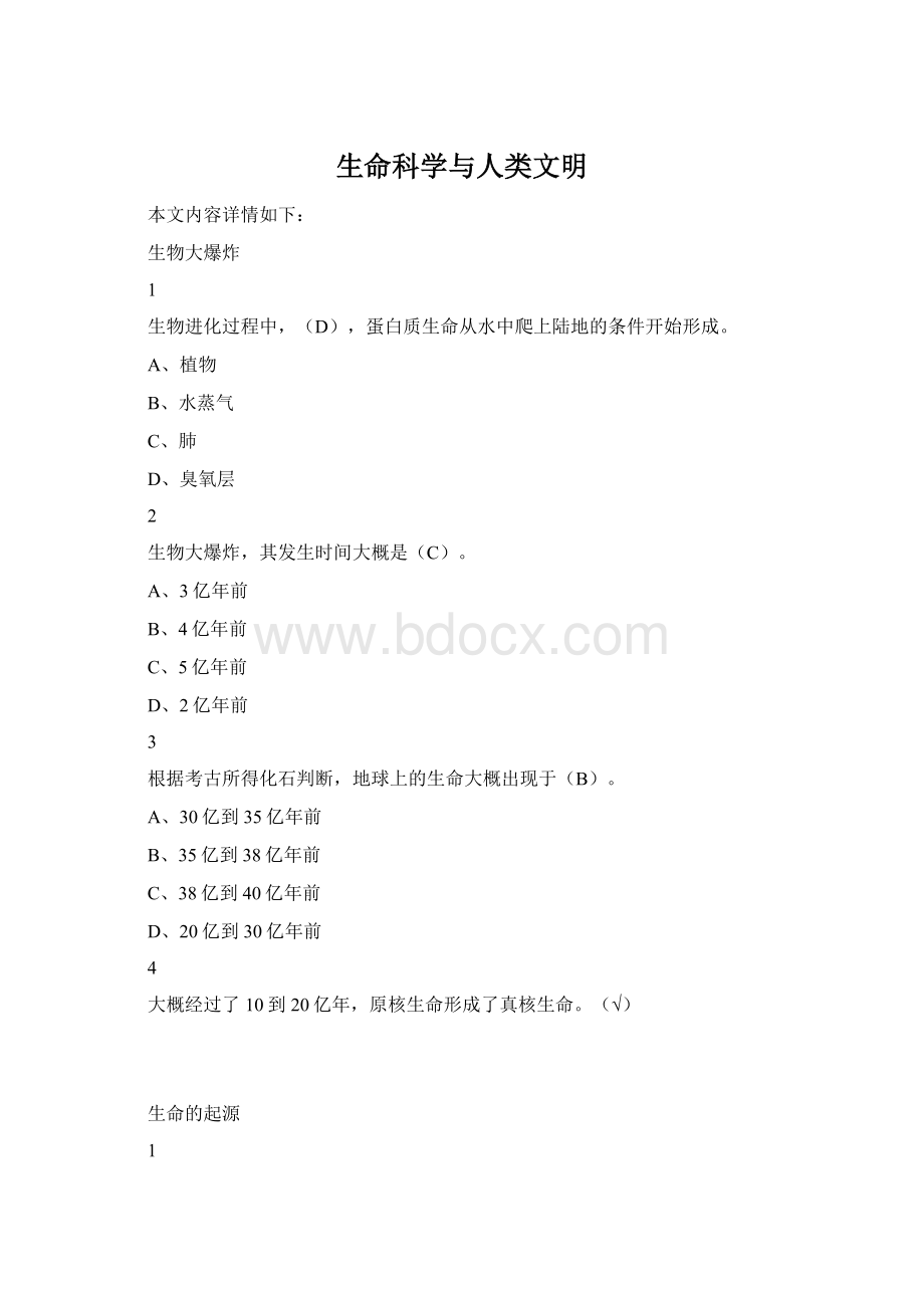 生命科学与人类文明文档格式.docx_第1页