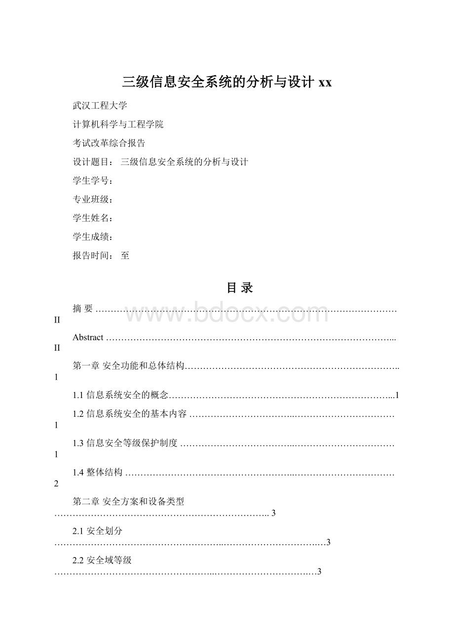 三级信息安全系统的分析与设计xxWord文件下载.docx