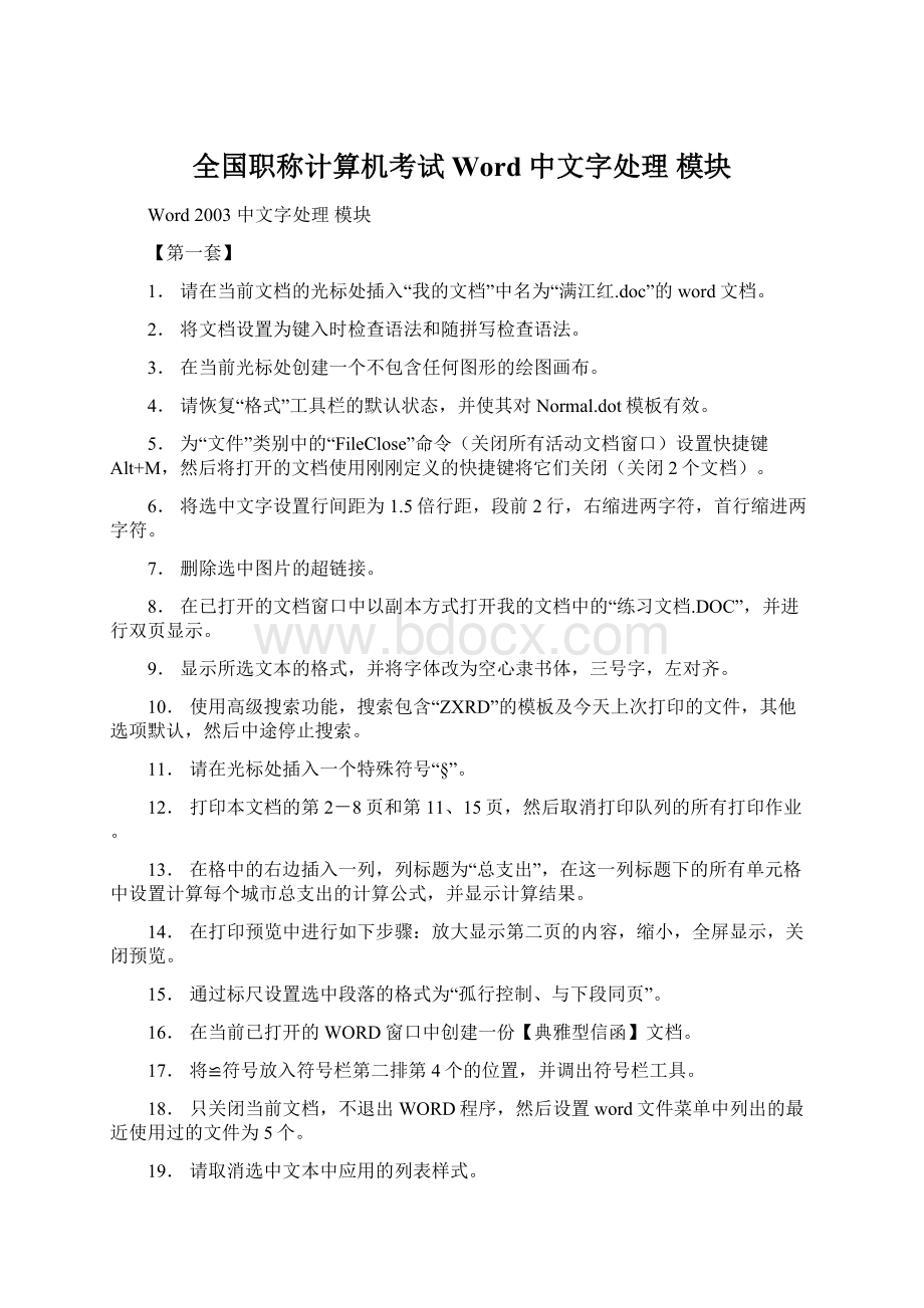 全国职称计算机考试 Word 中文字处理 模块.docx