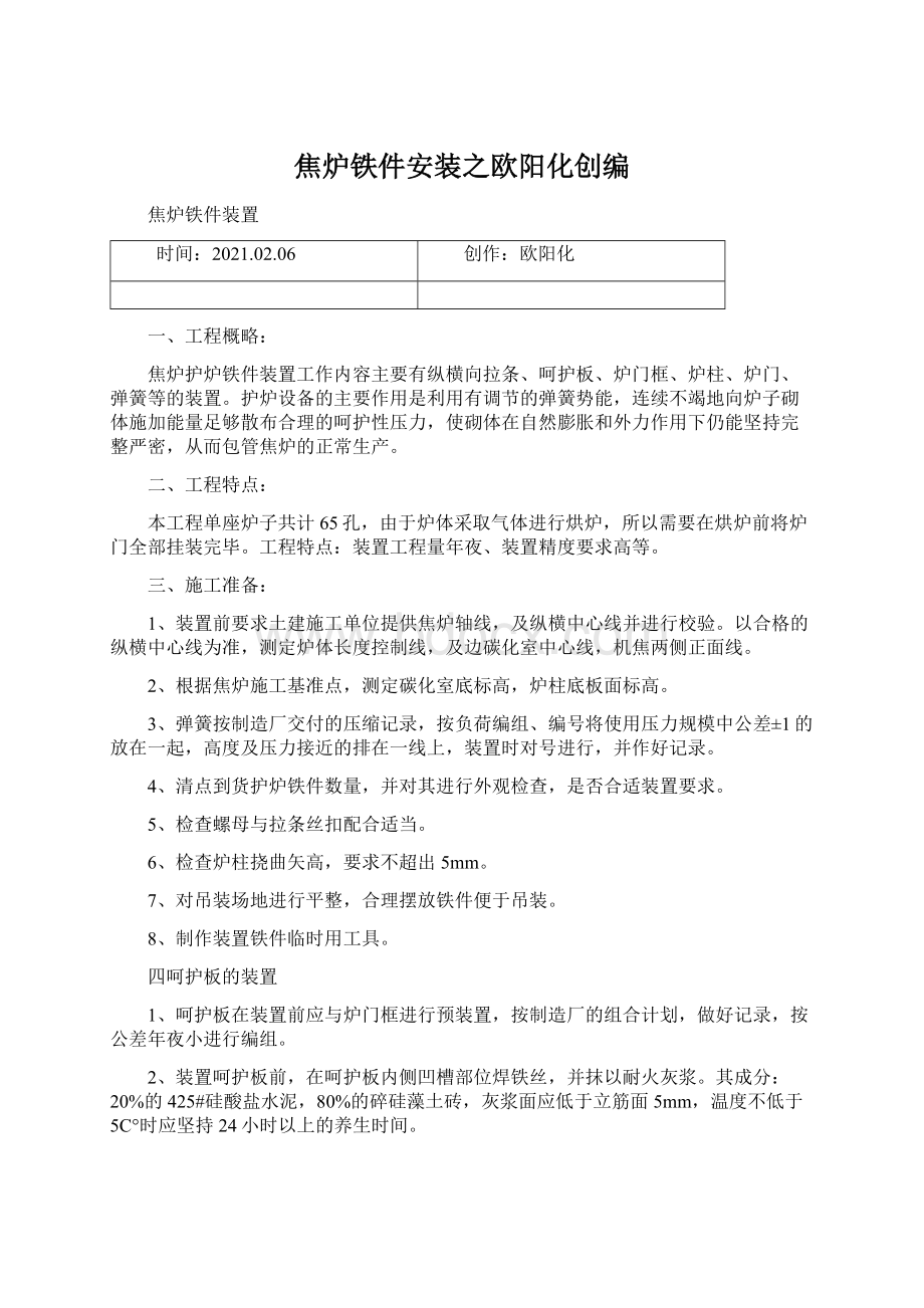 焦炉铁件安装之欧阳化创编Word格式文档下载.docx_第1页