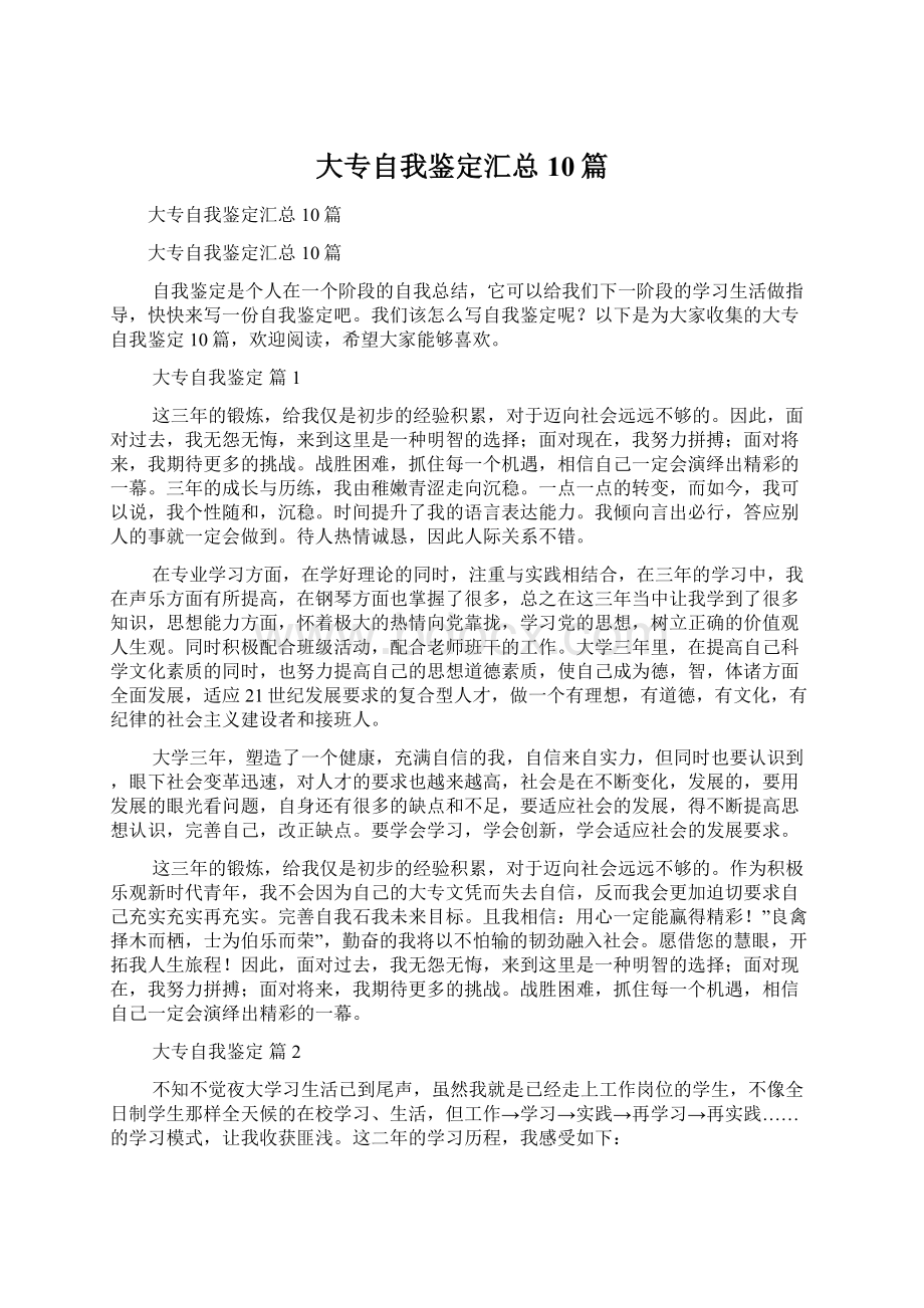 大专自我鉴定汇总10篇.docx