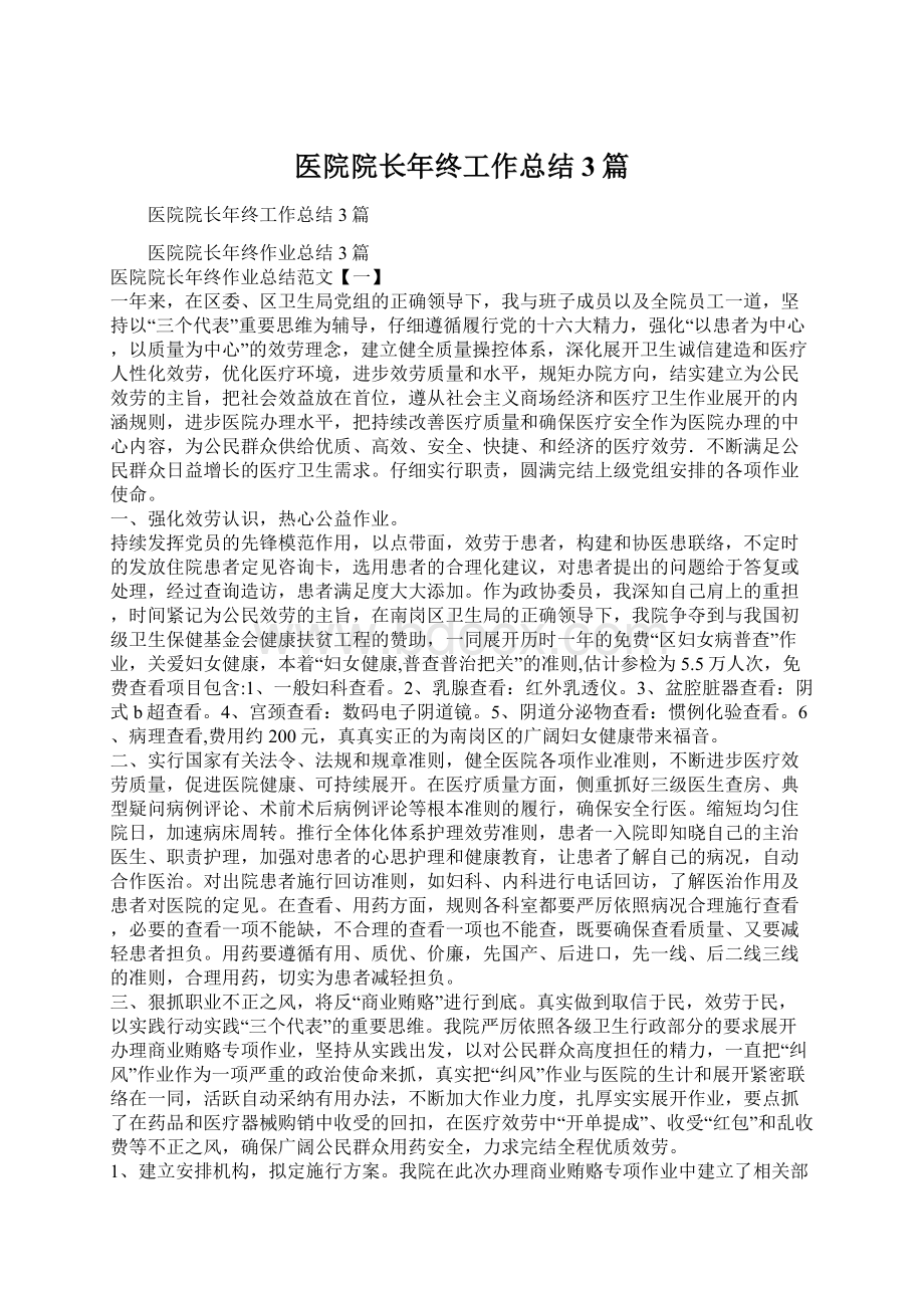 医院院长年终工作总结3篇Word格式文档下载.docx_第1页