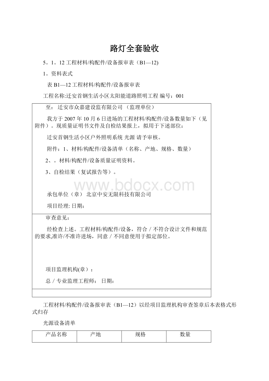 路灯全套验收Word文档下载推荐.docx_第1页