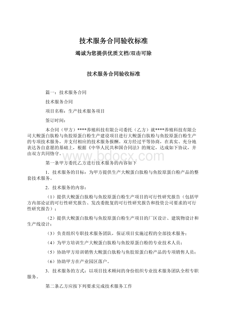 技术服务合同验收标准Word格式.docx_第1页