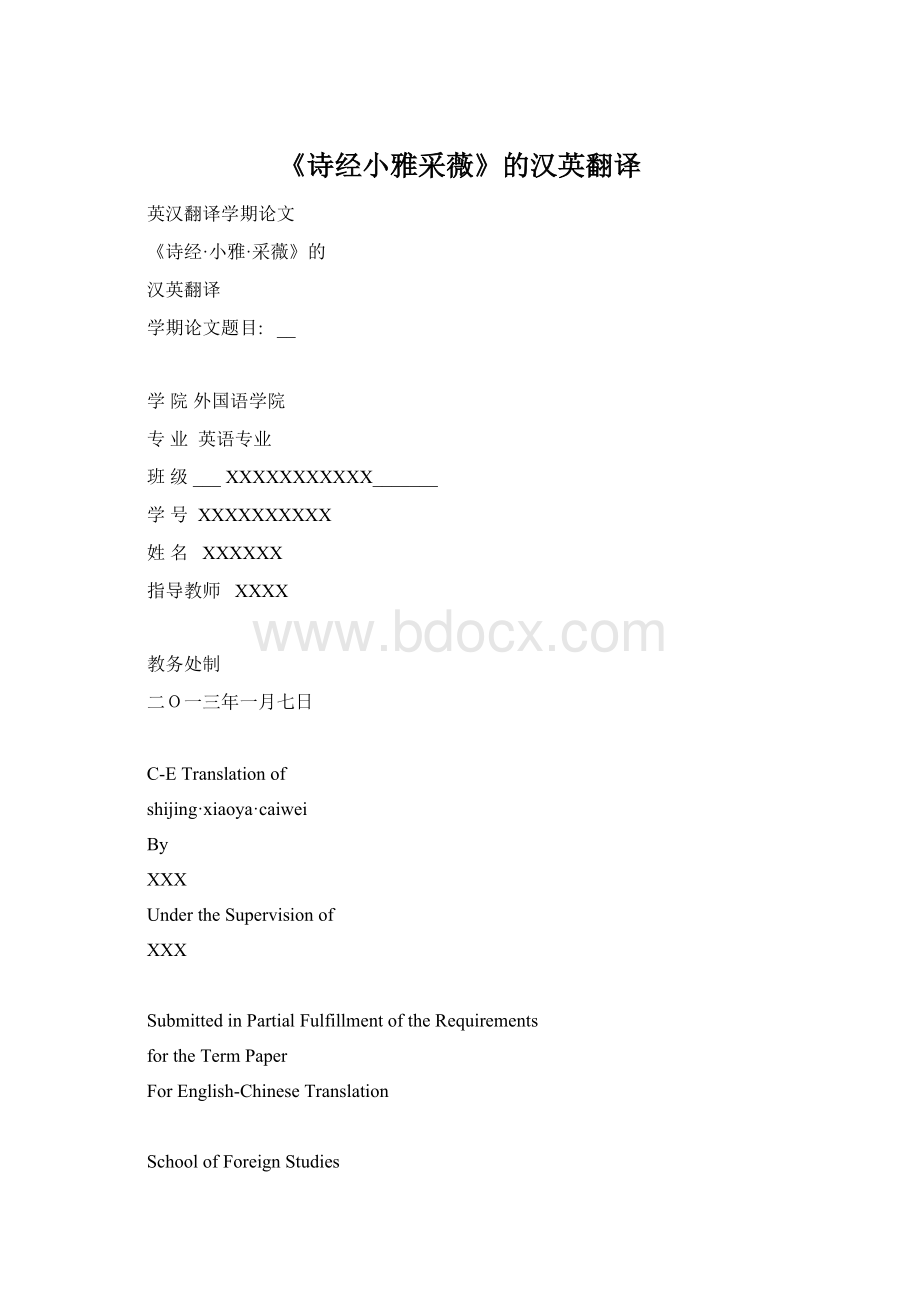 《诗经小雅采薇》的汉英翻译Word格式.docx