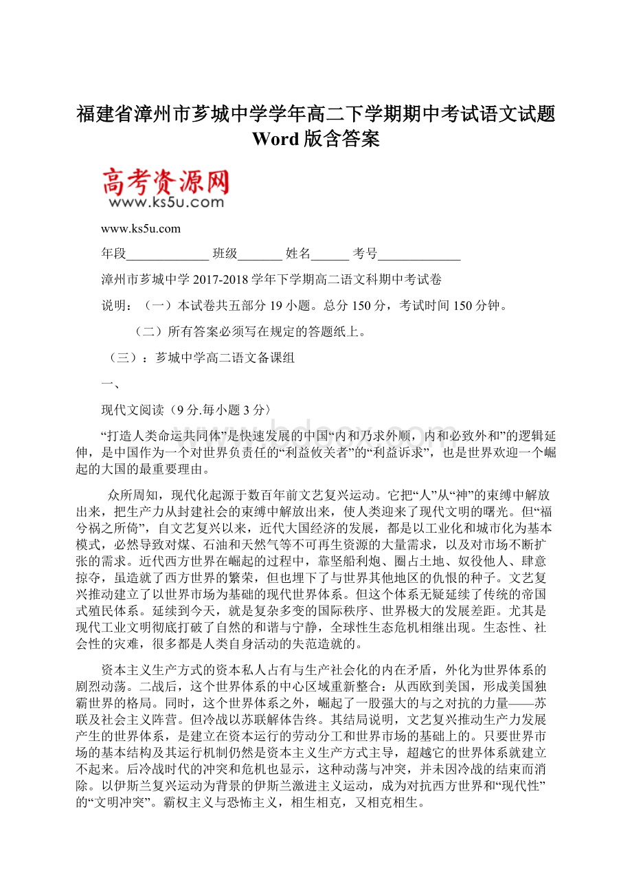 福建省漳州市芗城中学学年高二下学期期中考试语文试题 Word版含答案Word文档格式.docx