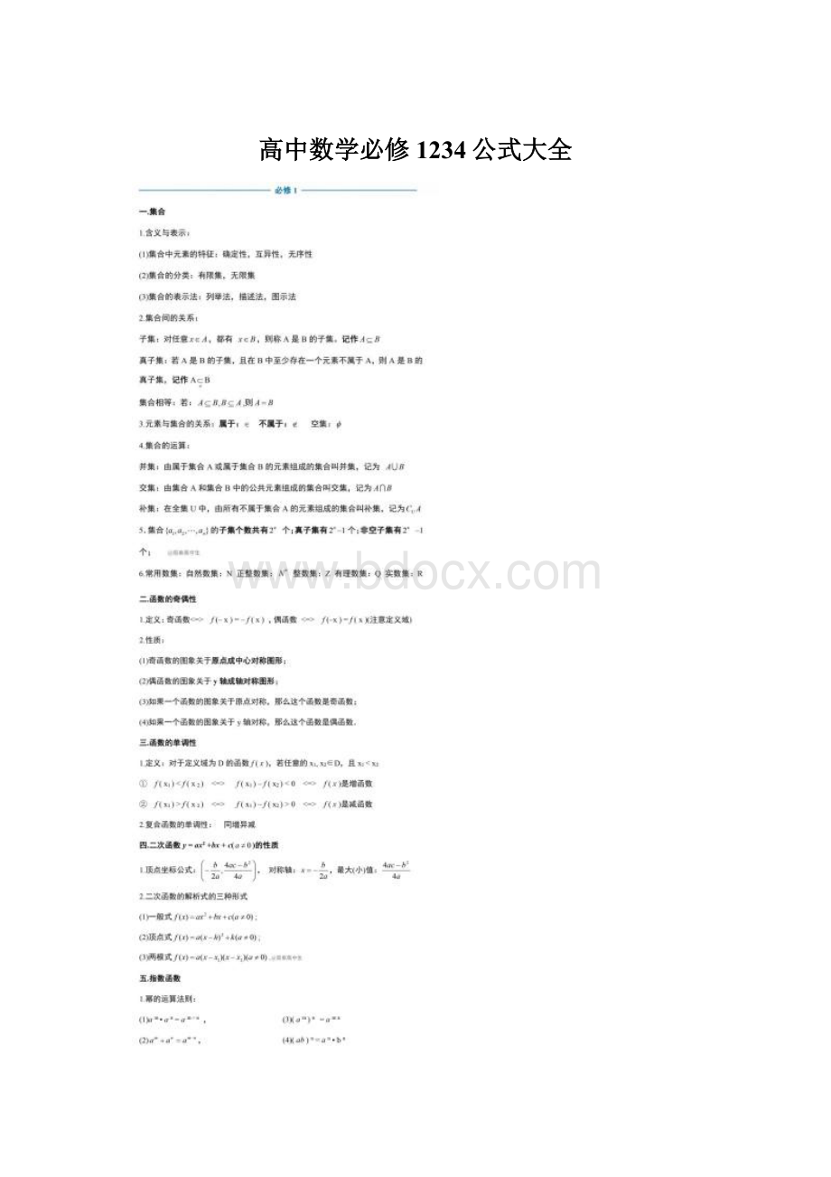 高中数学必修1234公式大全Word文件下载.docx_第1页