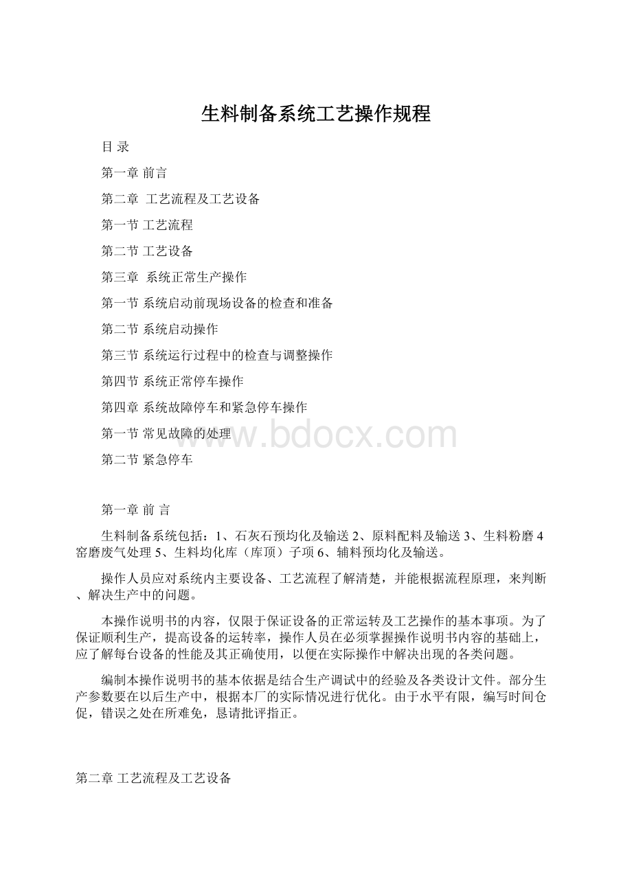 生料制备系统工艺操作规程Word格式.docx