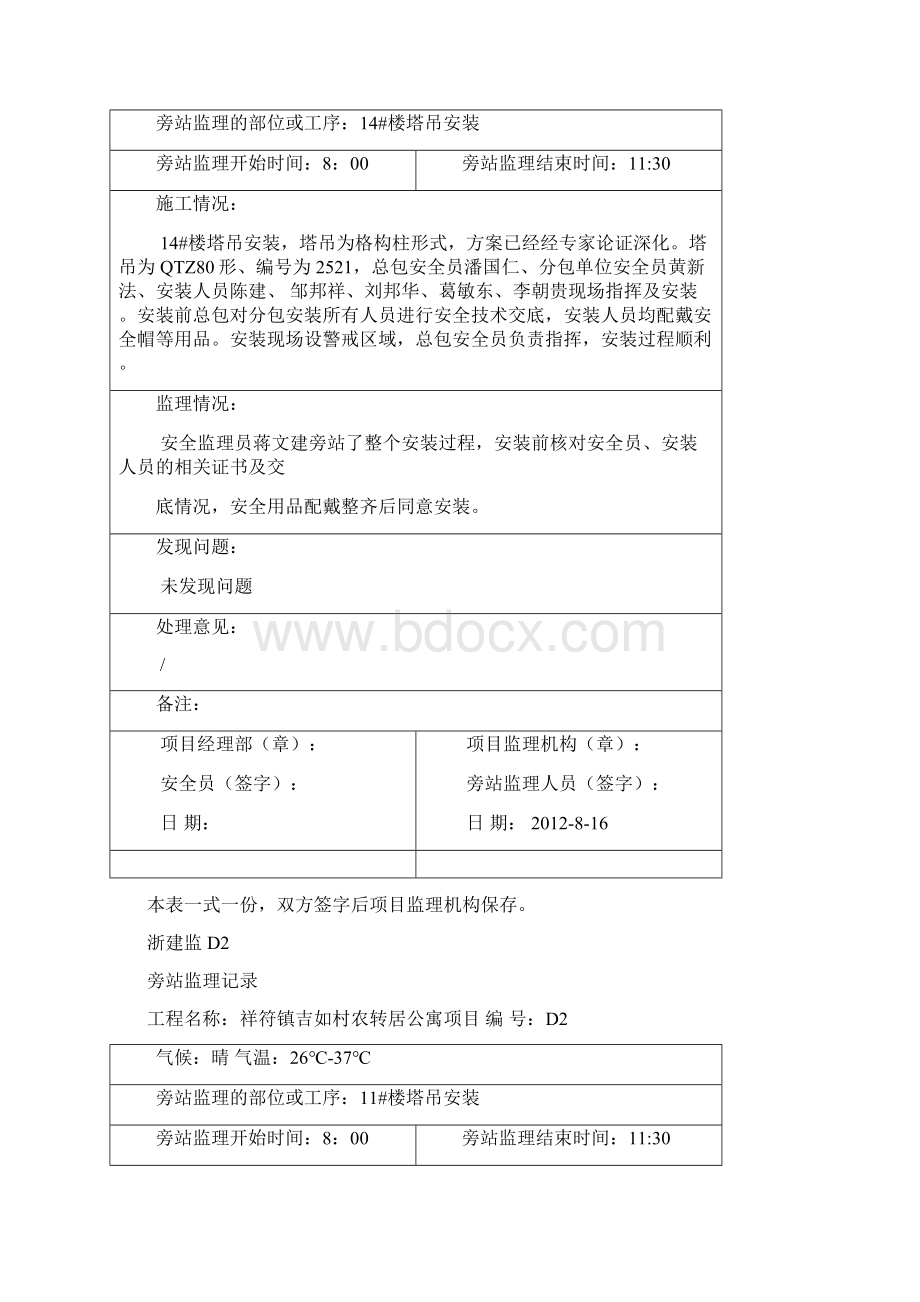 人货梯旁站记录.docx_第3页