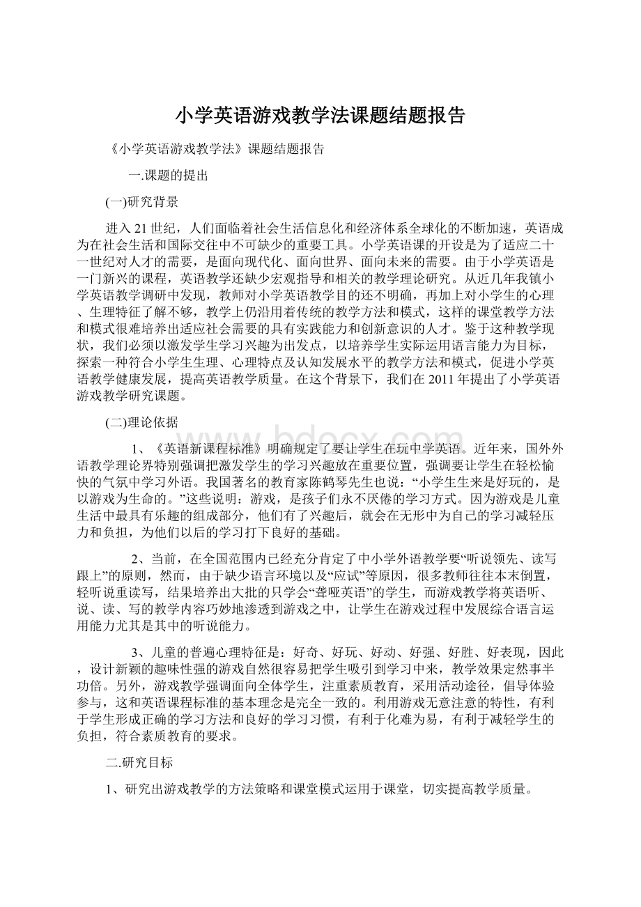 小学英语游戏教学法课题结题报告Word文档下载推荐.docx_第1页