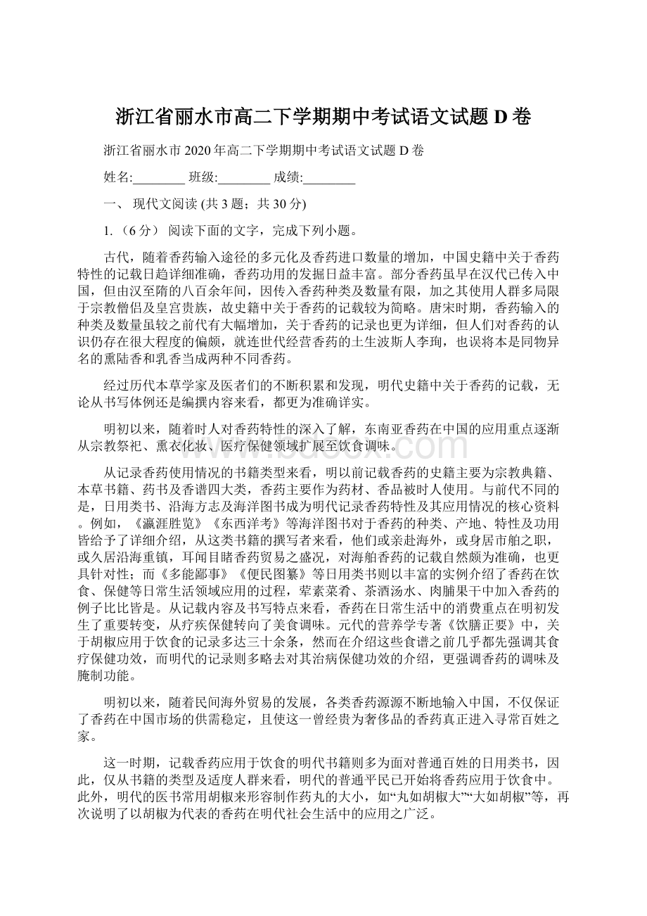 浙江省丽水市高二下学期期中考试语文试题D卷Word格式文档下载.docx_第1页