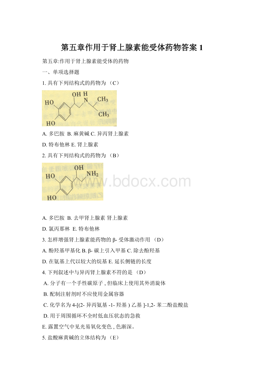 第五章作用于肾上腺素能受体药物答案 1Word文档下载推荐.docx