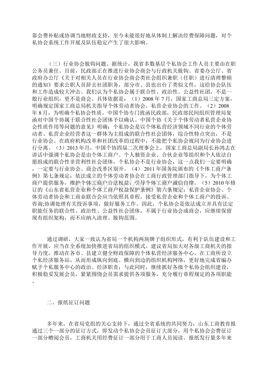 省个私协会近期重要工作调研.docx_第2页