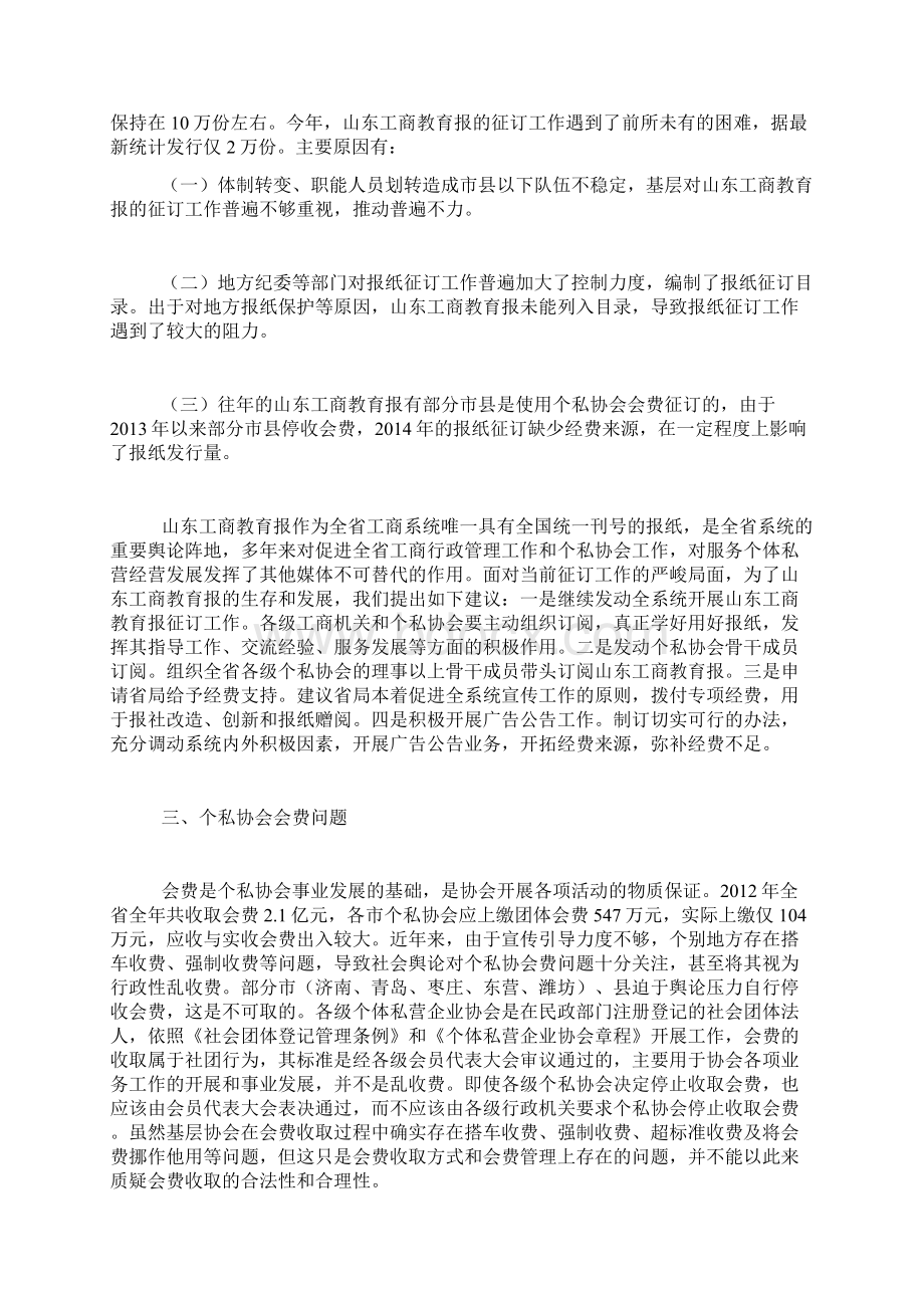 省个私协会近期重要工作调研.docx_第3页